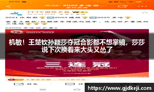 机敏！王楚钦孙颖莎夺冠合影都不想掌镜，莎莎说下次换着来大头又怂了
