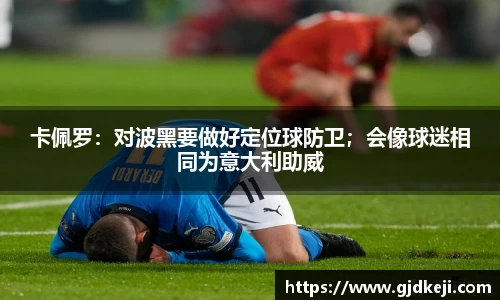 卡佩罗：对波黑要做好定位球防卫；会像球迷相同为意大利助威