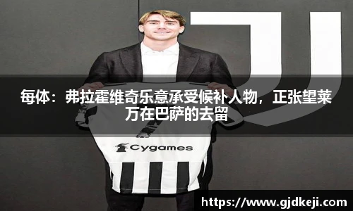 每体：弗拉霍维奇乐意承受候补人物，正张望莱万在巴萨的去留